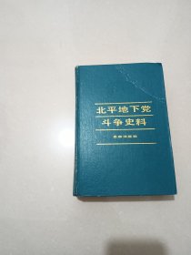 北平地下党斗争史料