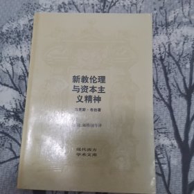 新教伦理与资本主义精神