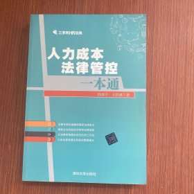 人力成本法律管控一本通/三茅网HR经典