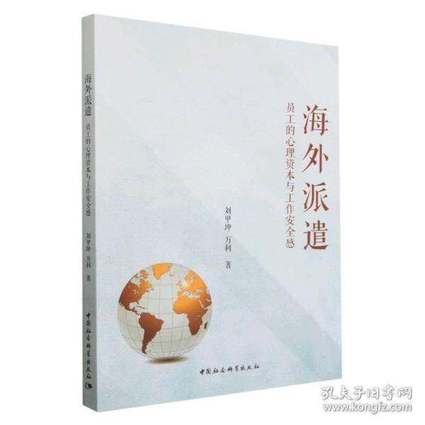 全新正版 海外派遣(员工的心理资本与工作安全感) 刘甲坤,万利 9787522717609 中国社会科学出版社