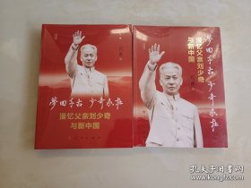 梦回千古 少奇永在_漫忆父亲刘少奇与新中国 上下集