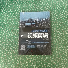 从零开始学做视频剪辑