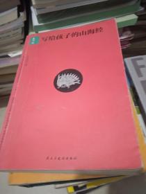 写给孩子的山海经【鱼鸟篇】