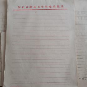河北省磁县卫生防疫站稿纸