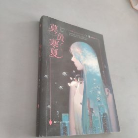 莫负寒夏（下）