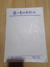 老信纸 信笺 稿纸：16开空白八本重1.4公斤，苏州美术颜料厂
