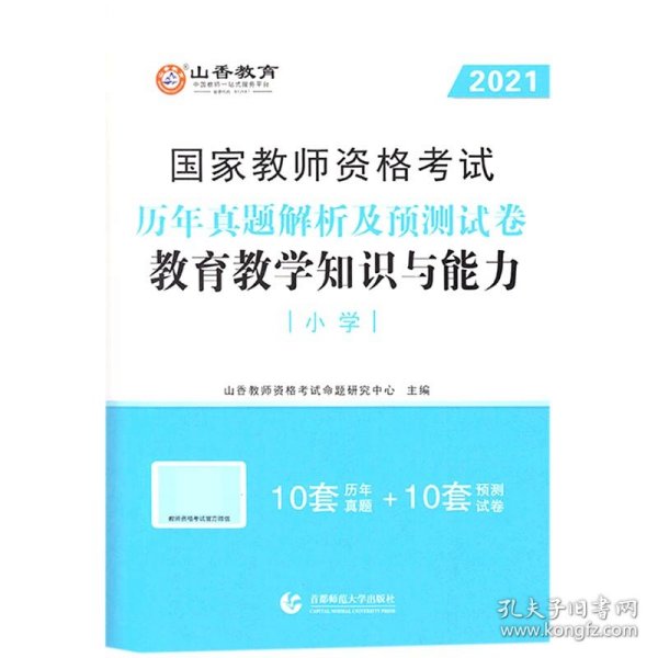 小学教育教学知识与能力 历年真题解析及预测试卷/2017国家教师资格考试