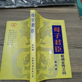 母子君臣（慈禧全传之四）