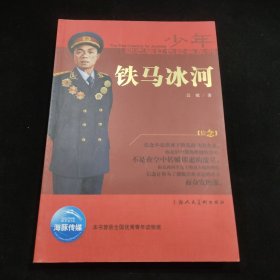 少年励志版红色经典系列：铁马冰河