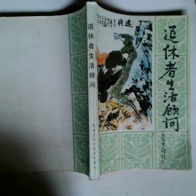 退休者生活顾问