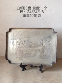 民仿民国六年款白铜托盘赏盘一个，全品如图。