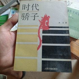 时代骄子