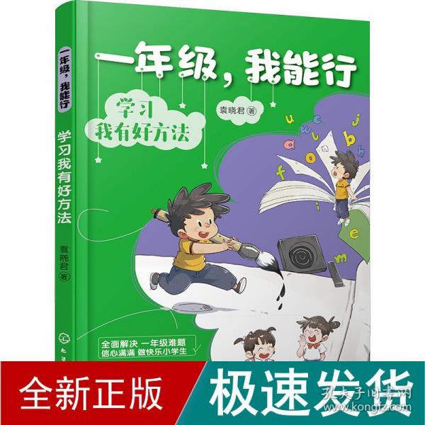 一年级，我能行：学习我有好方法