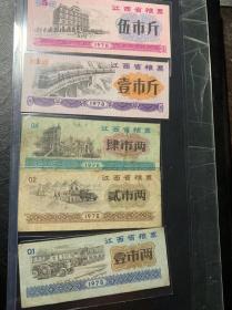 江西省粮票一组1978年
