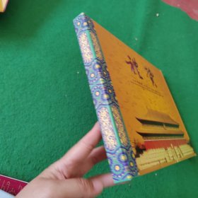 礼赞 北京市劳动人民文化宫(太庙)邮票珍藏册(有邮票)