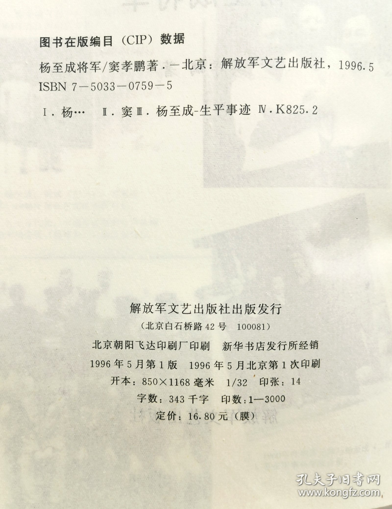 杨至成将军