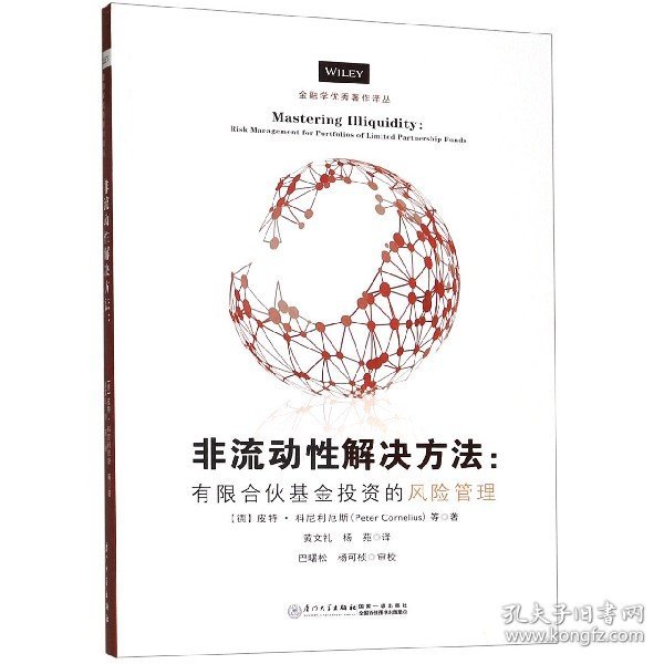 非流动性解决方案——有限合伙基金投资的风险管理/金融学优秀著作译丛【私募股权基金从业者的必读书】