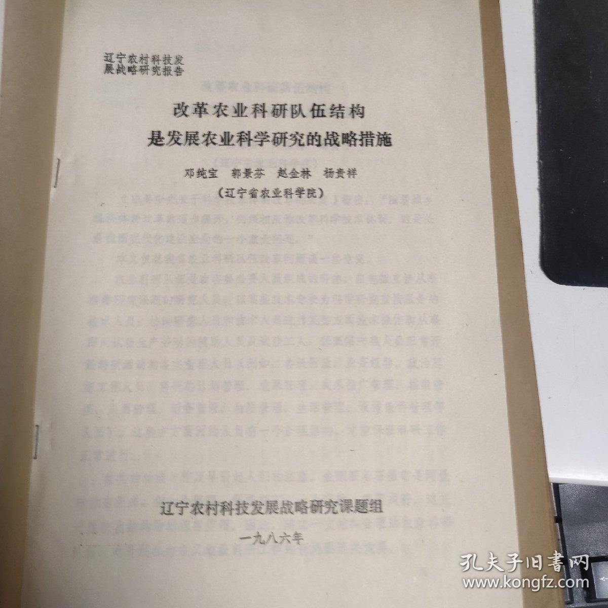 大连市农业和农村科技发展战略调查研究报告  改革农业科研队伍结构是发展农业科学研究的战略措施