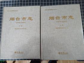 烟台市志（上下1978-2002）