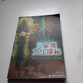 三星堆文化探秘及《山海经》断想