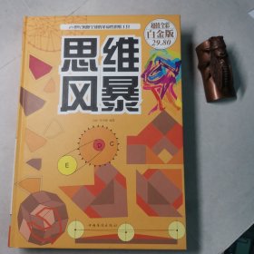 思维风暴（超值全彩白金版）