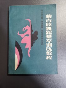 蒙古族舞蹈基本训练教程