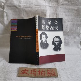 普希金＆屠格汪夫