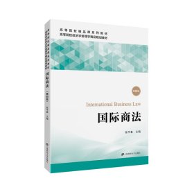 国际商法(第4版)/张学森