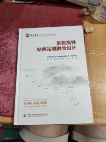 京张高铁站房站城融合设计