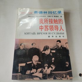 费德林回忆录-我所接触的中苏领导人