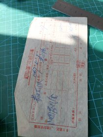 1967年婺源县国营鄣公山垦殖场鄣山茶站收回茶叶定购定金收据一张。