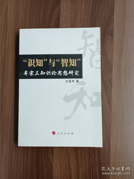 “识知”与“智知”：牟宗三知识论思想研究