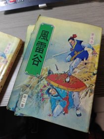 风雷谷（第一集、第二集、第三集）缺四