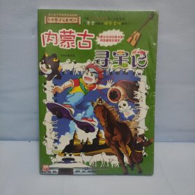 大中华寻宝系列29 内蒙古寻宝记