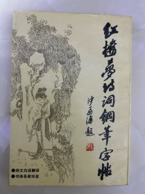 红楼梦诗词钢笔字帖