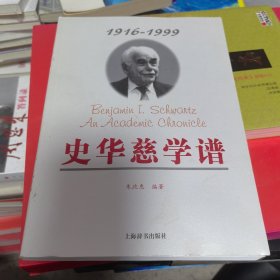 史华慈学谱