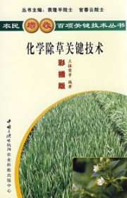 化学除草关键技术王振荣 曹元德9787802230903
