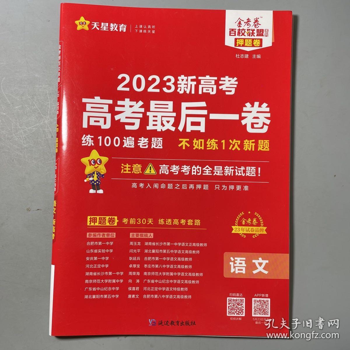 金考卷百校联盟 新高考最后一卷（押题卷） 语文（新高考版） 高三高考总复习命题预测 2023版天星教育