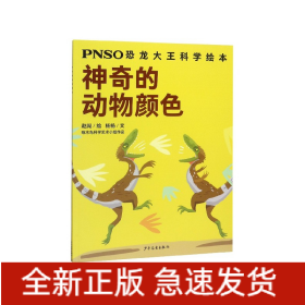 神奇的动物颜色/PNSO恐龙大王科学绘本