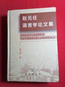 赵元任语言学论文集