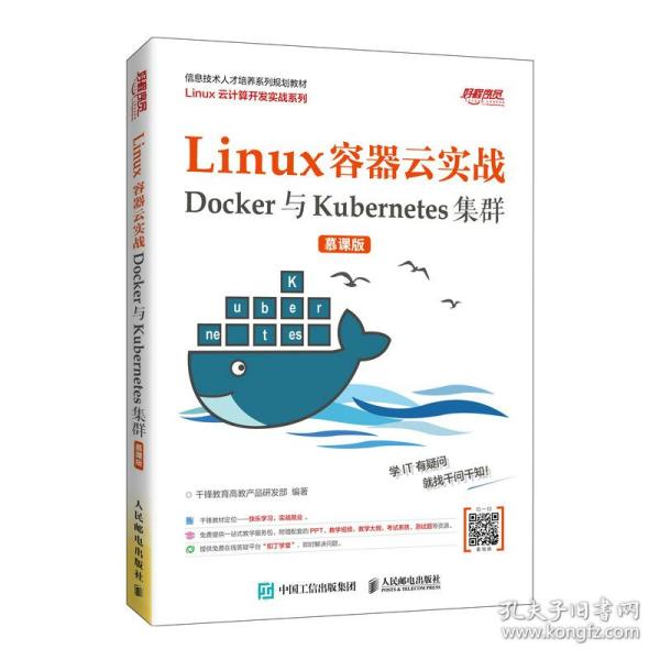 Linux容器云实战——Docker与Kubernetes集群（慕课版）