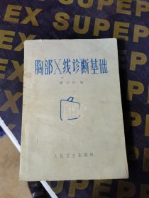 胸部X线诊断基础（W）