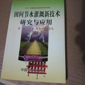 田间节水灌溉新技术研究与应用