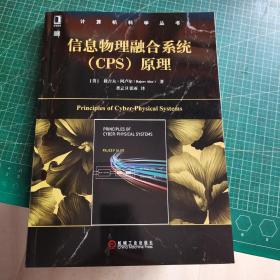 信息物理融合系统（CPS）原理