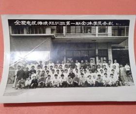 《怀旧合影照片》 合肥全塑电缆接续短训班第一期全体学员合影86.6.14