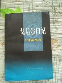 戈培尔日记 1945年 1987年1版1印 参看图片