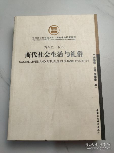 商代社会生活与礼俗