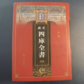 文澜阁268《钦定四库全书》【史部】