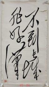 【马世晓】摹写毛体书法《不到长城非好汉》一幅，已托底，自然老旧，画芯尺寸45厘米//84厘米