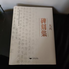 大兴碑刻集